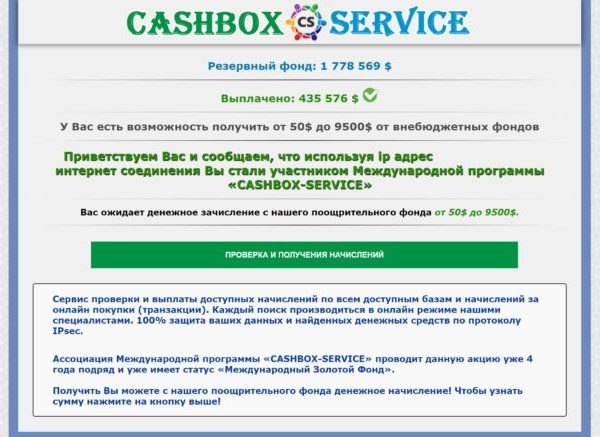лохотрон Cashbox-Service отзывы