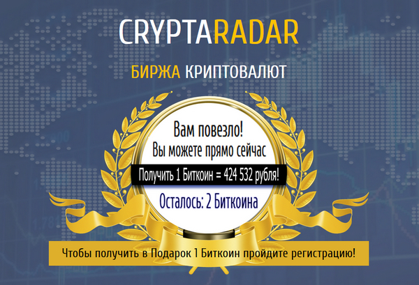 Лохотрон CRYPTARADAR отзывы на биржу криптовалют