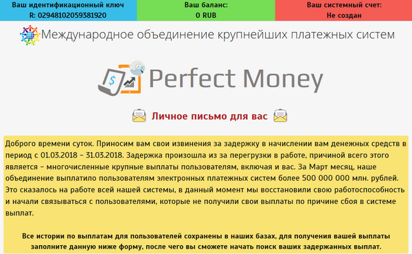 Лохотрон Международное объединение крупнейших платежных систем Perfect Money отзывы