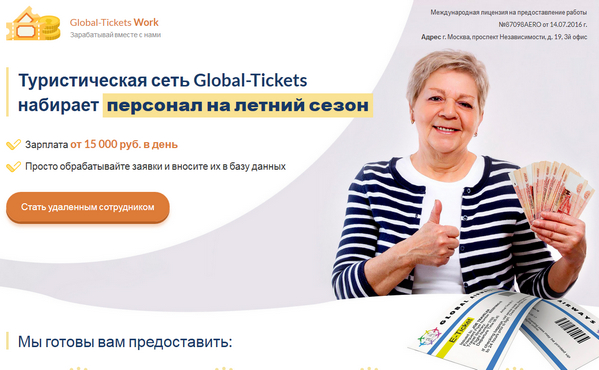 лохотрон Туристическая сеть Global-Tickets отзывы
