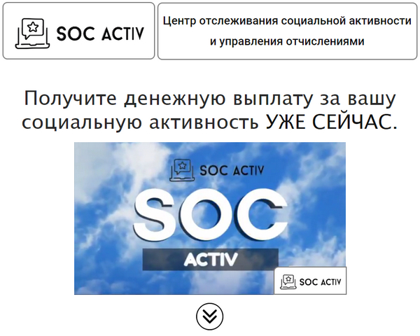 Лохотрон SOC ACTIV Центр отслеживания социальной активности и управления отчислениями