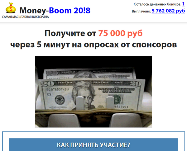 Лохотрон Викторина Money-Boom 20!8 отзывы