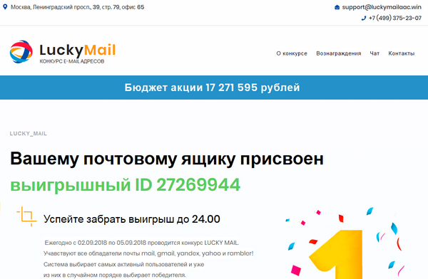 Лохотрон LuckyMail отзывы на Конкурс E-MAIL адресов