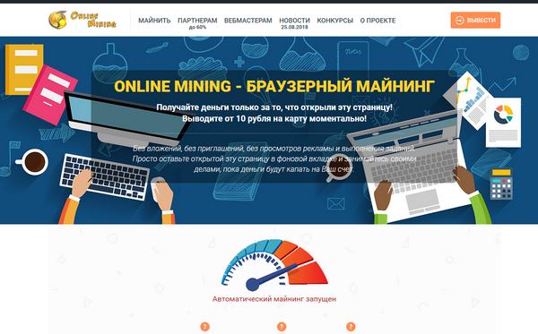 Лохотрон Online Mining - браузерный майнинг отзывы