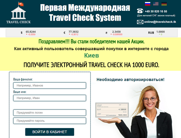 Лохотрон Первая Международная Travel Check System отзывы