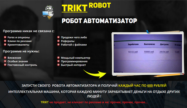 лохотрон TRIKt Robot отзывы
