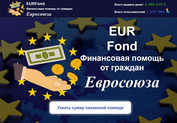 EURFond Финансовая помощь от граждан Евросоюза лохотрон