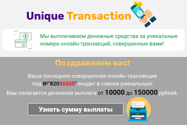 Лохотрон Unique Transaction отзывы на получение выплаты средств