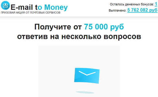 E-mail to Money. Призовая акция от почтовых сервисов отзывы