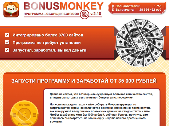 Лохотрон Bonus Monkey Программа сборщик бонусов отзывы