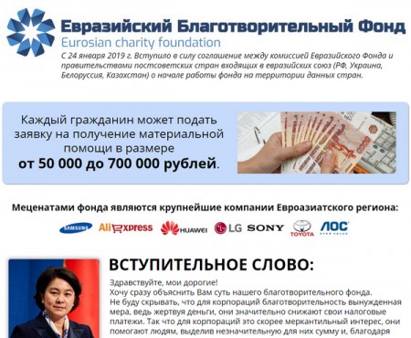 Евразийский Благотворительный Фонд отзывы