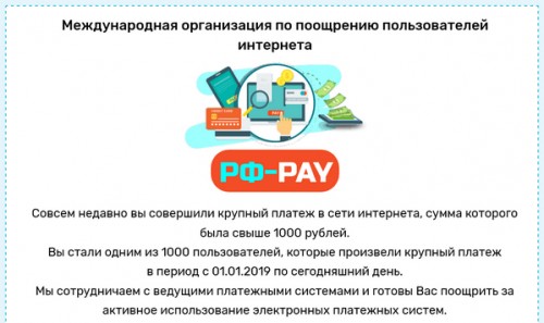 Лохотрон Международная организация по поощрению пользователей интернета РФ-PAY отзывы