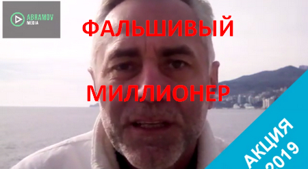 Акция Эдуарда Абрамова
