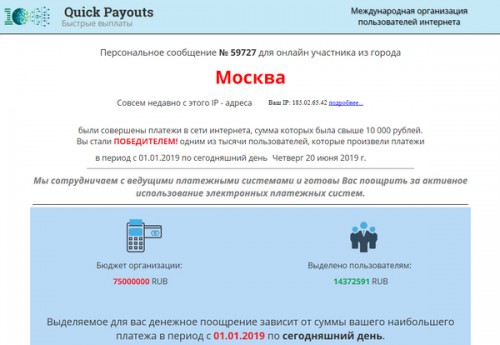 Quick Payouts Международная организация пользователей Интернета