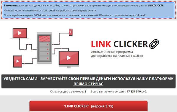 Link Clicker Автоматическая программа для заработка на платных ссылках