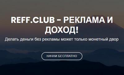 reff.club отзывы