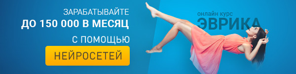 Эврика 150 000 на текстовых нейросетях