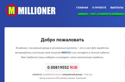 Майнинг рублей на millioner-work.ru отзывы о сайте Millioner