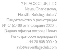 7 флагов клуб