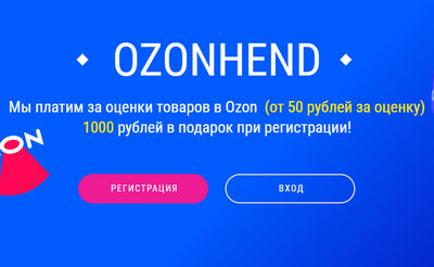 Ozonhend отзывы о ozonhend.net.ru