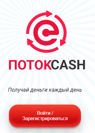 potok.cash отзывы о проекте Поток Cash