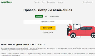 avfax.ru отзывы о сервисе Автофакс