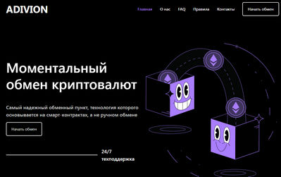 Adivion отзывы об обменнике adivion.com